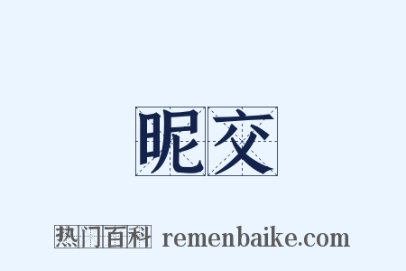 昵交是什么意思的图片